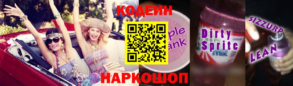 Codein напиток Lean (лин)  Дербент 